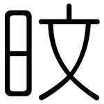旼: 圆体