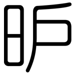 昈: 圆体