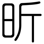 昕: 圆体