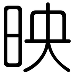 映: 圆体 映: 圆体
