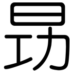 昮: 圆体