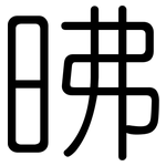昲: 圆体