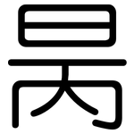 昺: 圆体