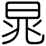 晁: 圆体