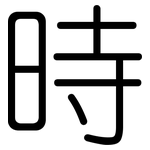 時: 圆体