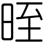 晊: 圆体