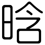 晗: 圆体