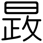 晸: 圆体