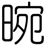晼: 圆体