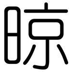晾: 圆体