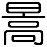 暠: 圆体