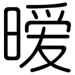 暧: 圆体