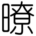 暸: 圆体
