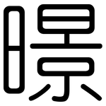 暻: 圆体