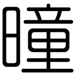 曈: 圆体