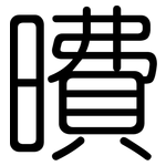 曊: 圆体