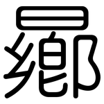 曏: 圆体