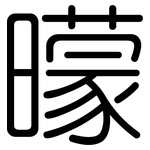 曚: 圆体