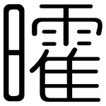 曤: 圆体