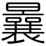 曩: 圆体
