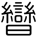 曫: 圆体
