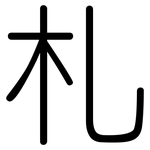 札: 圆体