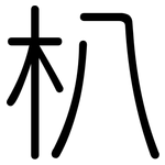 朳: 圆体