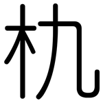 朹: 圆体