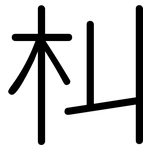 朻: 圆体