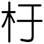 杅: 圆体