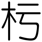 杇: 圆体