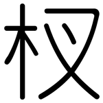 杈: 圆体