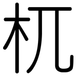 杌: 圆体