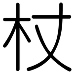 杖: 圆体