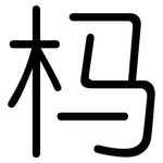 杩: 圆体