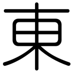 東: 圆体