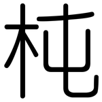 杶: 圆体