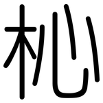 杺: 圆体