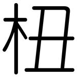 杻: 圆体
