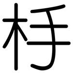 杽: 圆体