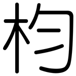 枃: 圆体