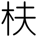 枎: 圆体