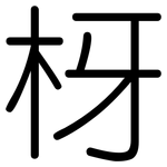 枒: 圆体