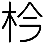 枔: 圆体