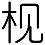枧: 圆体