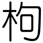 枸: 圆体