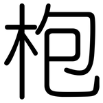 枹: 圆体