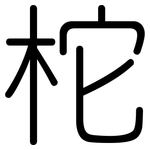 柁: 圆体