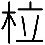 柆: 圆体
