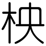 柍: 圆体